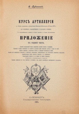 Будаевский С. Курс артиллерии в объеме программы, утвержденной Военным министром 28 июня 1910 г. для пехотных, кавалерийских и казачьих училищ. [В 2 ч.]. Ч. 1: (Курс младшего класса училищ). Введение: (Общие сведения о вооружении). Вооружение и стрельба пехоты и кавалерии. СПб., 1911.